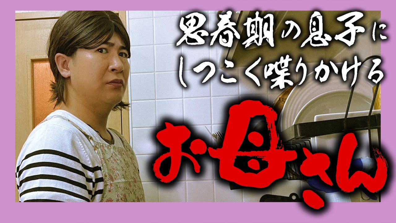 思春期の息子にしつこく喋りかけるお母さん