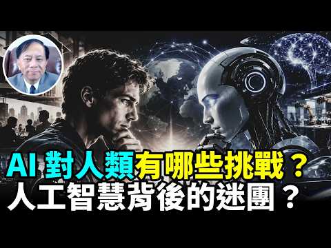 [Xie Tian Time] 1. Is AI beyond human control and manipulated by other life forms? 2. The consequ...