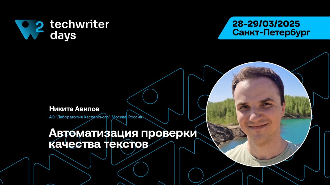 TechWriter Days 2 — Никита Авилов, Автоматизация проверки качества текстов