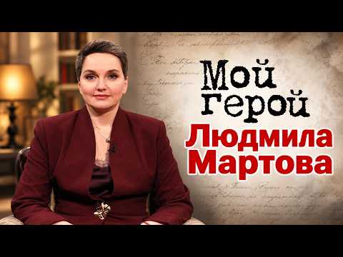 Людмила Мартова о том, как срыв привёл к написанию первого романа и что такое "уютный" детектив