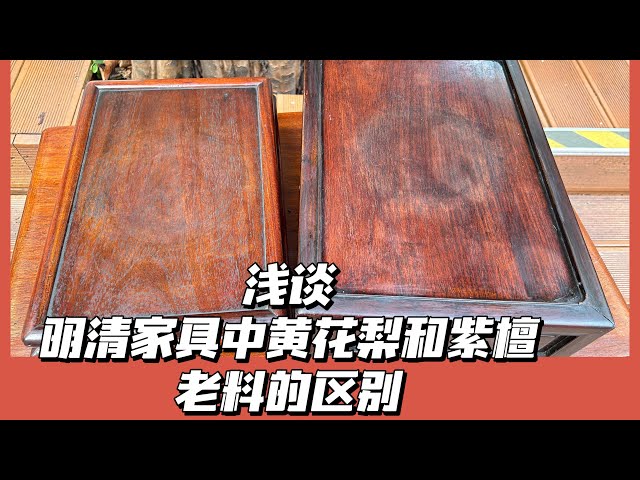 金禅子说｜浅谈明清家具中黄花梨和紫檀的老料的区别个人看法｜明式家具