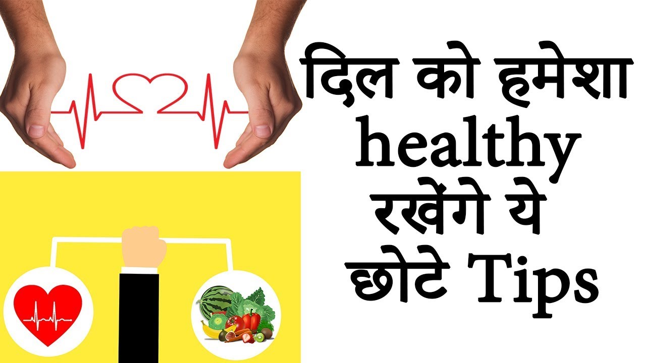 दिल को Healthy रखेंगे ये Tips | Healthy Heart Tips | Foods To Keep