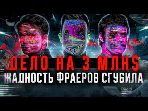 СКАМ. Как мошенники развели БОЛЬШЕ 100 ТЫСЯЧ людей в Telegram и разбогатели. Работа из Даркнета