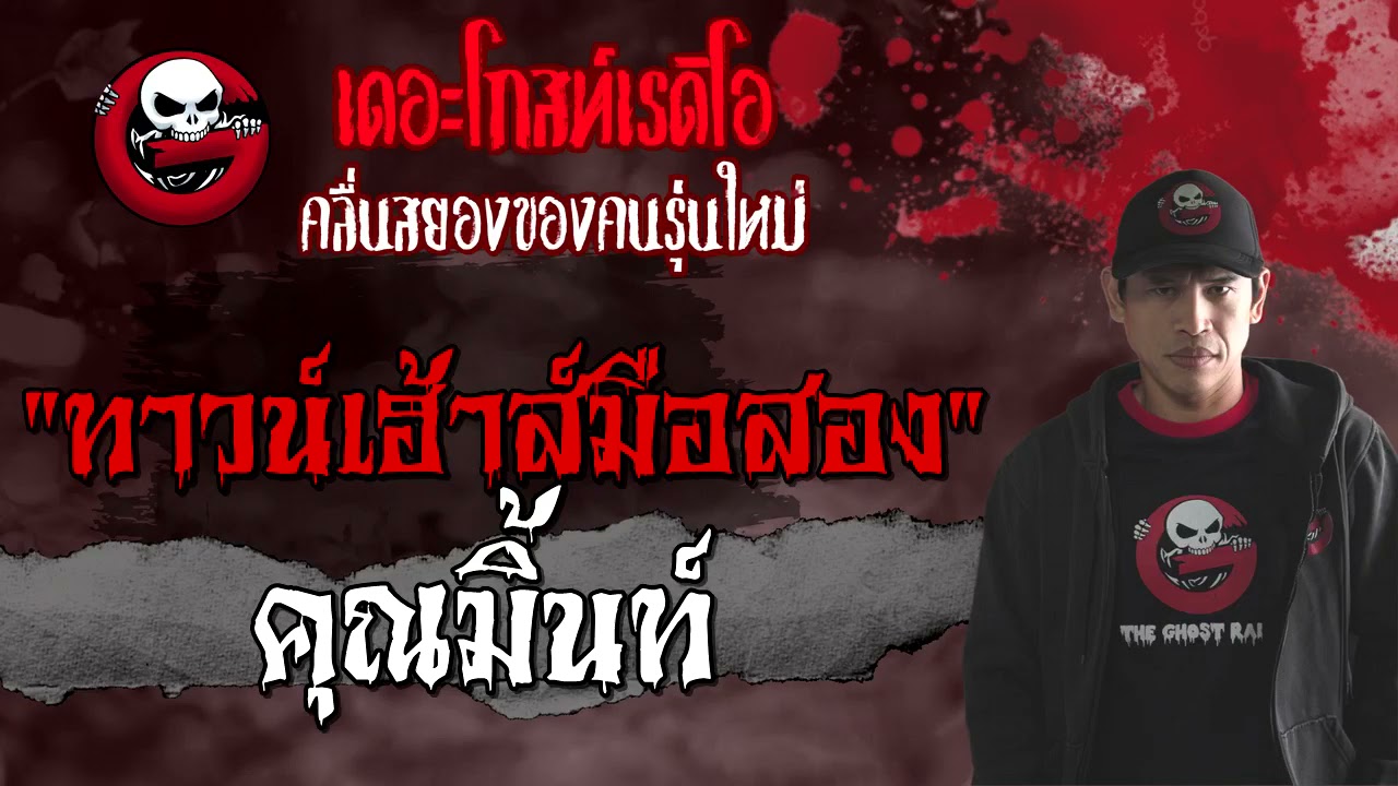 ทาวน์เฮ้าส์มือสอง • คุณมิ้นท์ | 12 ก.ย. 64 | THE GHOST RADIO