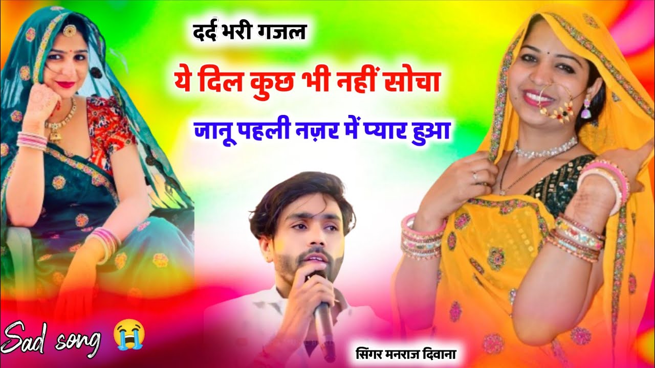 दर्द भरी गजल।। ये दिल कुछ भी नहीं सोचा जानू नज़र में प्यार हुआ ~सिंगर मनराज दिवाना।। लव स्टोरी.