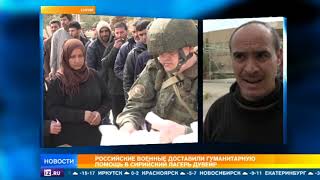 Сирийцы поблагодарили Россию за гуманитарную помощь Сирийцы поблагодарили Россию за гуманитарную помощь