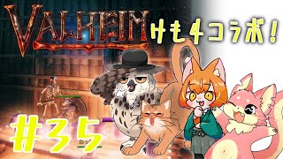 【ヴァルヘイム】けも4でサバイバルコラボ！#35【コラボ】