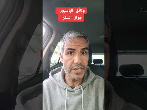 وثائق جواز السفر الباسبور التنبر بكاقة التعريف المغرب حسن بوسلامي
