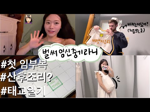 [ENG]🇺🇸🇰🇷16주차 임신기록 | 타일러 이런모습 처음이야👶🏻💕(feat.아기옷) | 첫 임부복 | 쓰다만 태교일기😂 | Pregnancy vlog  Week 16
