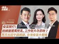 【基進佇厝講】疫苗開打!前線醫護風險高,工作壓力怎麼辦?西方出招中國跳腳,台灣疫苗大戰略! 【基進佇厝講】疫苗開打!前線醫護風險高,工作壓力怎麼辦?西方出招中國跳腳,台灣疫苗大戰略!