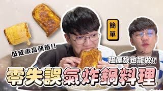 〖卡特〗6款'零失誤氣炸鍋料理✨'好吃到離譜的熱壓吐司不用開火也能輕鬆做菜兩步驟做出炸豆腐