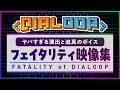【#Dialoop】パズルゲームにフェイタリティ！？ヤバすぎる演出＆千葉繫ボイス集を一部公開！