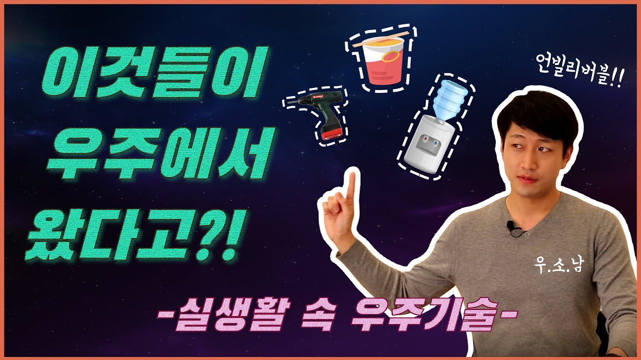 [천문우주 별별톡톡]실생활 속 우주기술