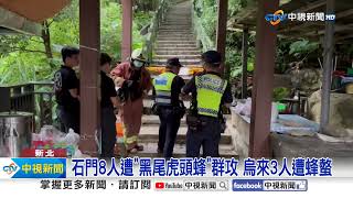 石門8人遭黑尾虎頭蜂群攻 烏來3人遭蜂螫│中視新聞 20231001
