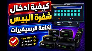 طريقة ادخال شفرة البيس لاجهزة سيناتور screenshot 2