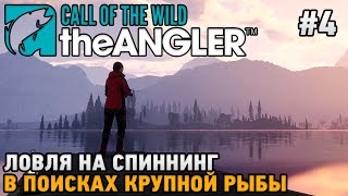 Call of the Wild: The Angler #4 Ловля на спиннинг, В поисках крупной рыбы