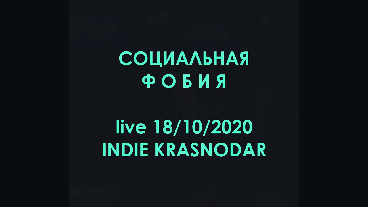 Социальная Фобия - Live at Indie Krasnodar (FF Records Festival), 18.10.2020