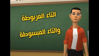 التفريق بين التاء المربوطة والتاء المبسوطة _ التاء المربوطة والمبسوطة