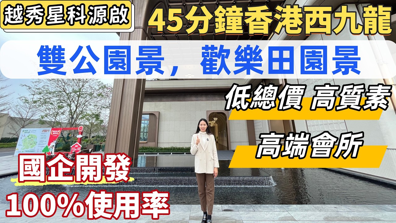 深圳樓盤，越秀星科源啟。低總價，高質素國企開發。6號線地鐵口，45分鐘直達香港西九龍。自帶高端會所，無邊際泳池。歐式風格入戶大堂，100%使用率。望科學公園，歡樂田園景。#深圳睇樓#深圳買樓#深圳樓價