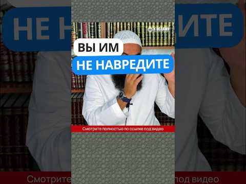2.19 Вы им не навредите #Shorts Ринат Абу Мухаммад