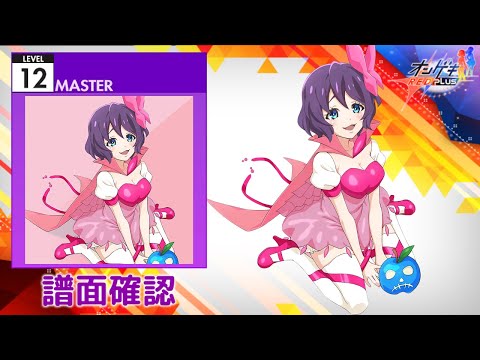 (配信停止) [オンゲキ] 初恋は君色メモリー [MASTER 12] (譜面確認)