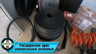 Расширители арок универсальные, резиновые