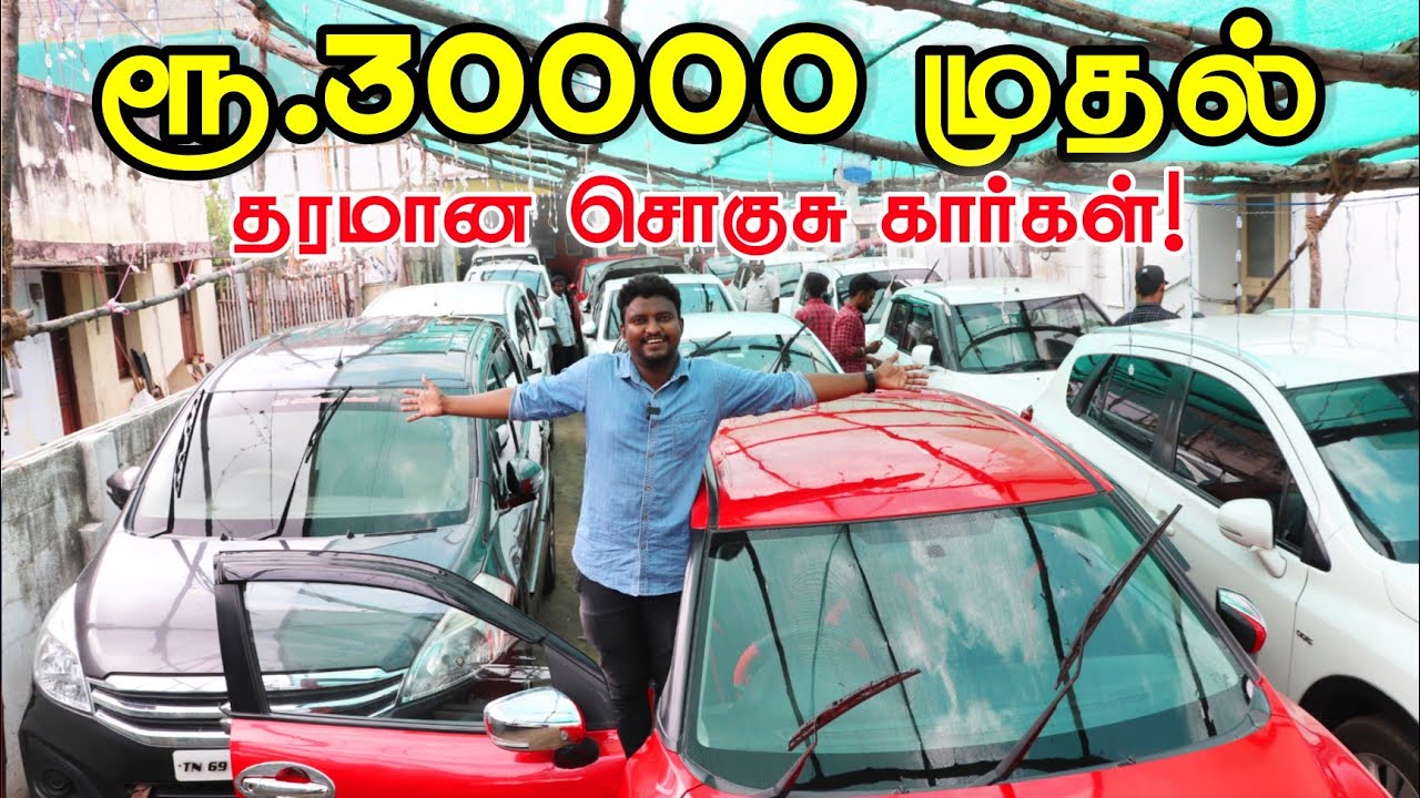 ரூ.30000 முதல் Second Hand Used Cars Used Cars for Cheap price