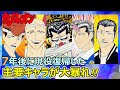 【カメレオン】⑦七年後の世界で、椎名・日向・久米・安部等が現役復帰を果たして大暴れするストーリーの解説をさせていただきます!!(ネタバレにご注意ください)ビーバップハイスクールと並び称す名作!!