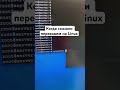 Переходим на Linux