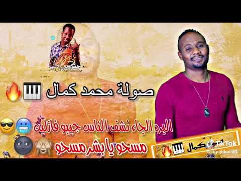 صولة محمد كمال 2022 البرد الجاء نشف الناس جيبو فازلين طرب سوداني