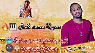 صولة محمد كمال       البرد الجاء نشف الناس جيبو فازلين   طرب سوداني سمعها