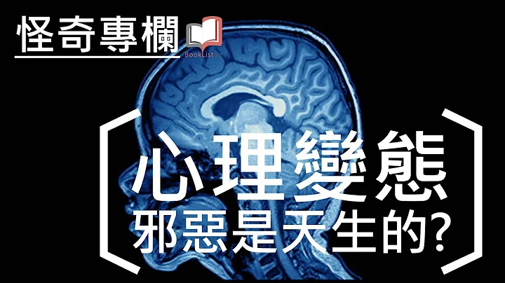 心理变态－邪恶是天生的？《天生变态》、《告诉我，你为什么杀人》│怪奇专栏 - 天天要闻
