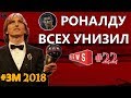 РОНАЛДУ ВСЕХ УНИЗИЛ, ОСОБЕННО МОДРИЧА? МОДРИЧ ЗМ 2018. МЕССИ В ШОКЕ. НЕЙМАР СТРИМЕР? ДЕМБЕЛЕ ЛУЧШИЙ?