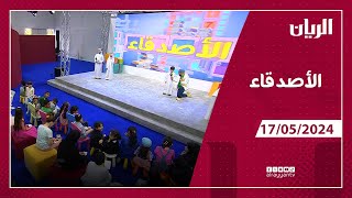 برنامج الأصدقاء - 17-05-2024