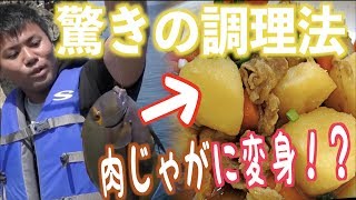 巨大トカジャーで肉じゃが を作ってみた 創作料理 Youtube