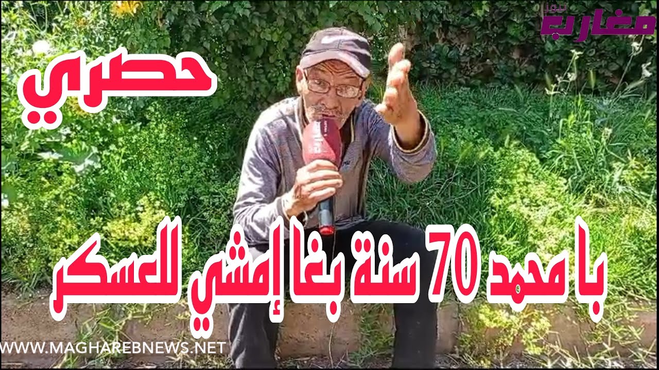 با محمد 70 سنة بغا إمشي للعسكر - YouTube