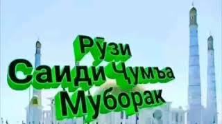 Рузи Саиди Чумьа Муборак Бародарони азиз