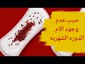 سبب عدم وجود آلام الدورة الشهرية ما سبب عدم وجود الم اثناء الدورة