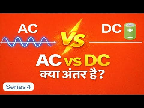 Difference between AC and DC Voltage | ⚡ AC vs 🔋 DC Voltage | AC aur DC ...