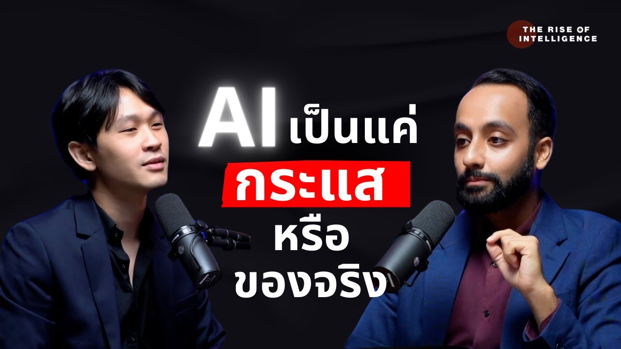 AI จะมาจริงๆหรือเปล่า? ไม่ใช่แค่กระแสใช่ไหม?