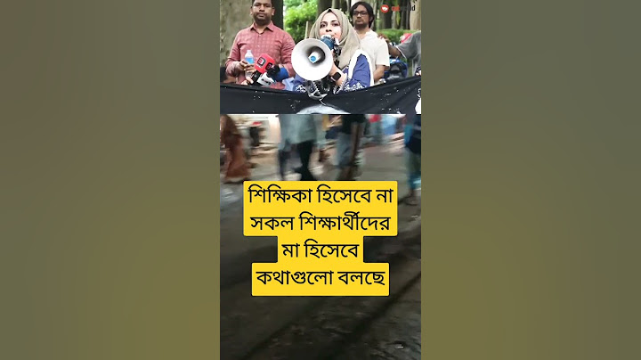 কোটা আন্দোলনকারী ছাত্র ছাত্রীদের উপর জুলুম হওয়ায় গর্জে উঠলেন শিক্ষিকা |#quotamovement #quotaandolon