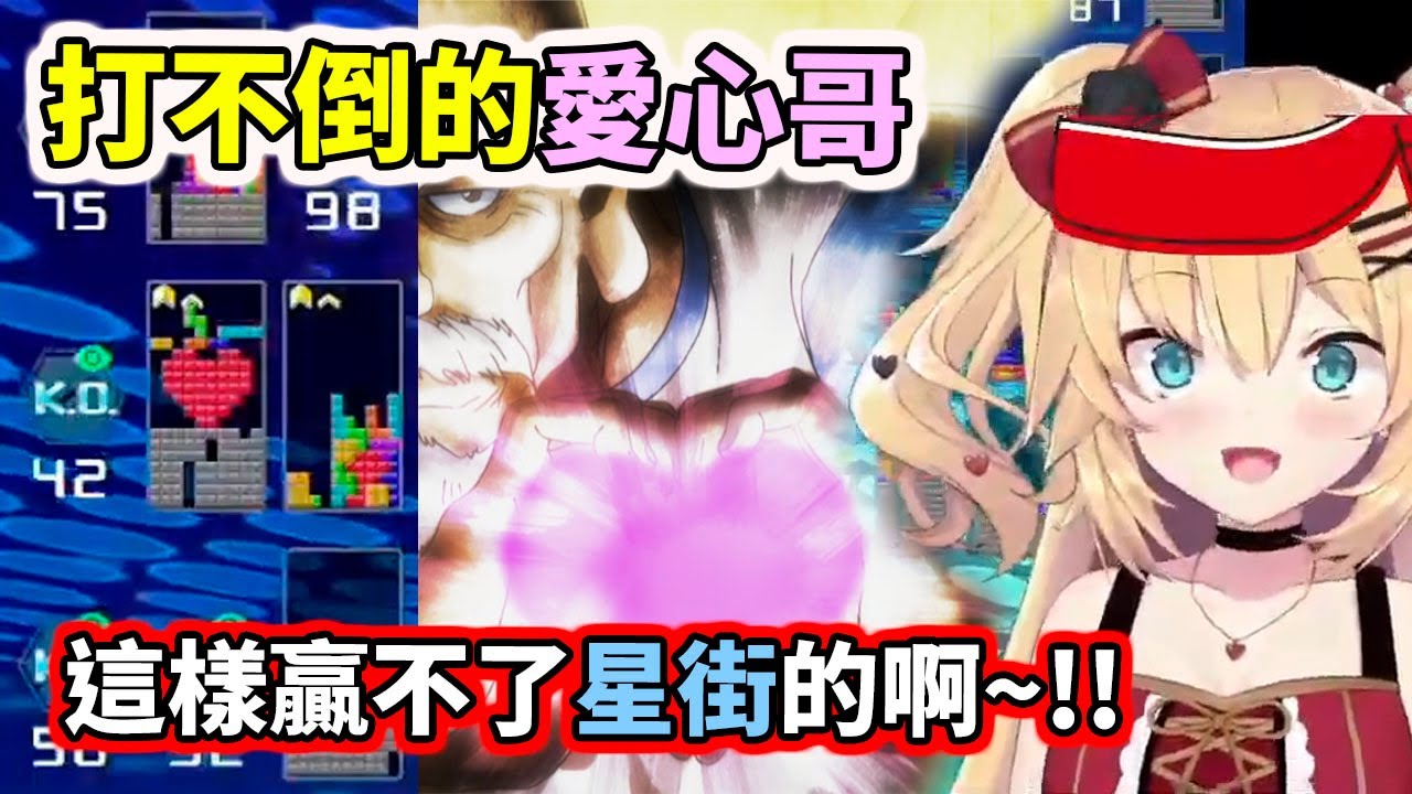 打不倒的愛心哥，到底是在示愛還是挑釁www　想打倒星街～先過愛心哥這關吧【赤井はあと／Haato】【hololive／ホロライブ】【VTuber中文字幕】