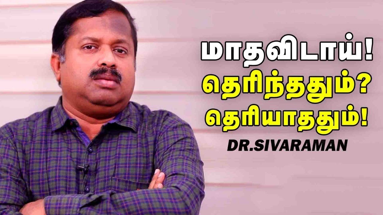 மாதவிடாய் பற்றி தெரியாத உண்மைகள்! | G.Sivaraman Interview