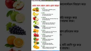 কোন ফল খেলে কোন রোগ সারে #healthtips #facts #healthyfood #shorts #fruits