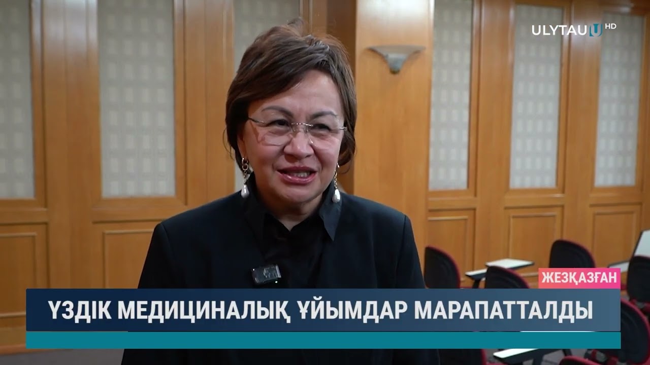 ҮЗДІК МЕДИЦИНАЛЫҚ ҰЙЫМДАР МАРАПАТТАЛДЫ