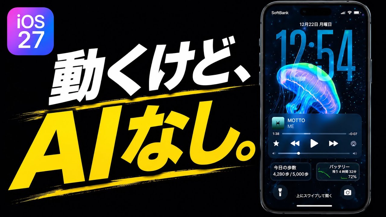 iOS 27：あなたのiPhoneは対応でも、Geminiは「対象外」？完全対応