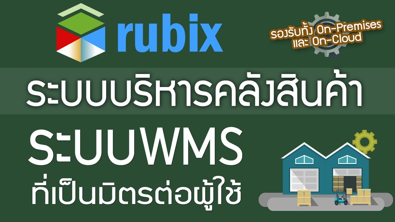 คลังสินค้ามีกี่ประเภท  New  Rubix : ระบบจัดการคลังสินค้า WMS ที่ใช้เป็นมิตรกับผู้ใช้