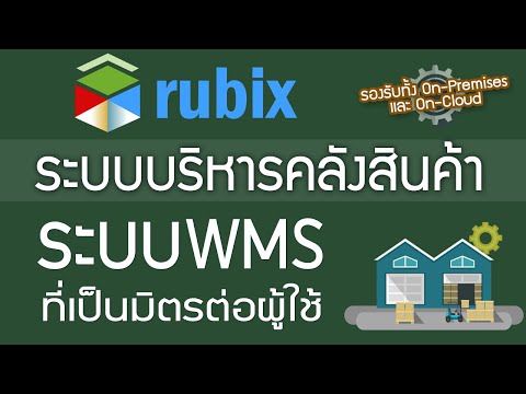 Rubix : ระบบจัดการคลังสินค้า WMS ที่ใช้เป็นมิตรกับผู้ใช้