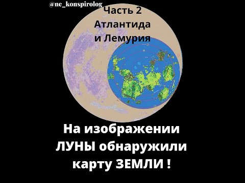 Атлантида и Лемурия на лунной карте Земли