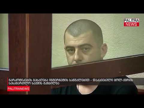 ნარკოტიკების გასაღება ინტერნეტის საშუალებით - დაკავებული ცოლ-ქმრის სასამართლო საქმის განხილვა